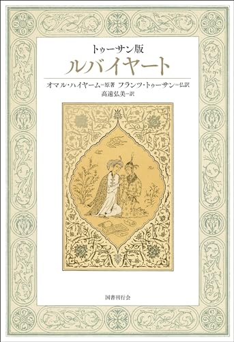 1140 ルバイヤート ウマル・ハイヤーム 洋書 Amazon.co.jp: ルバイヤート : オマル・ハイヤーム, バルフォア